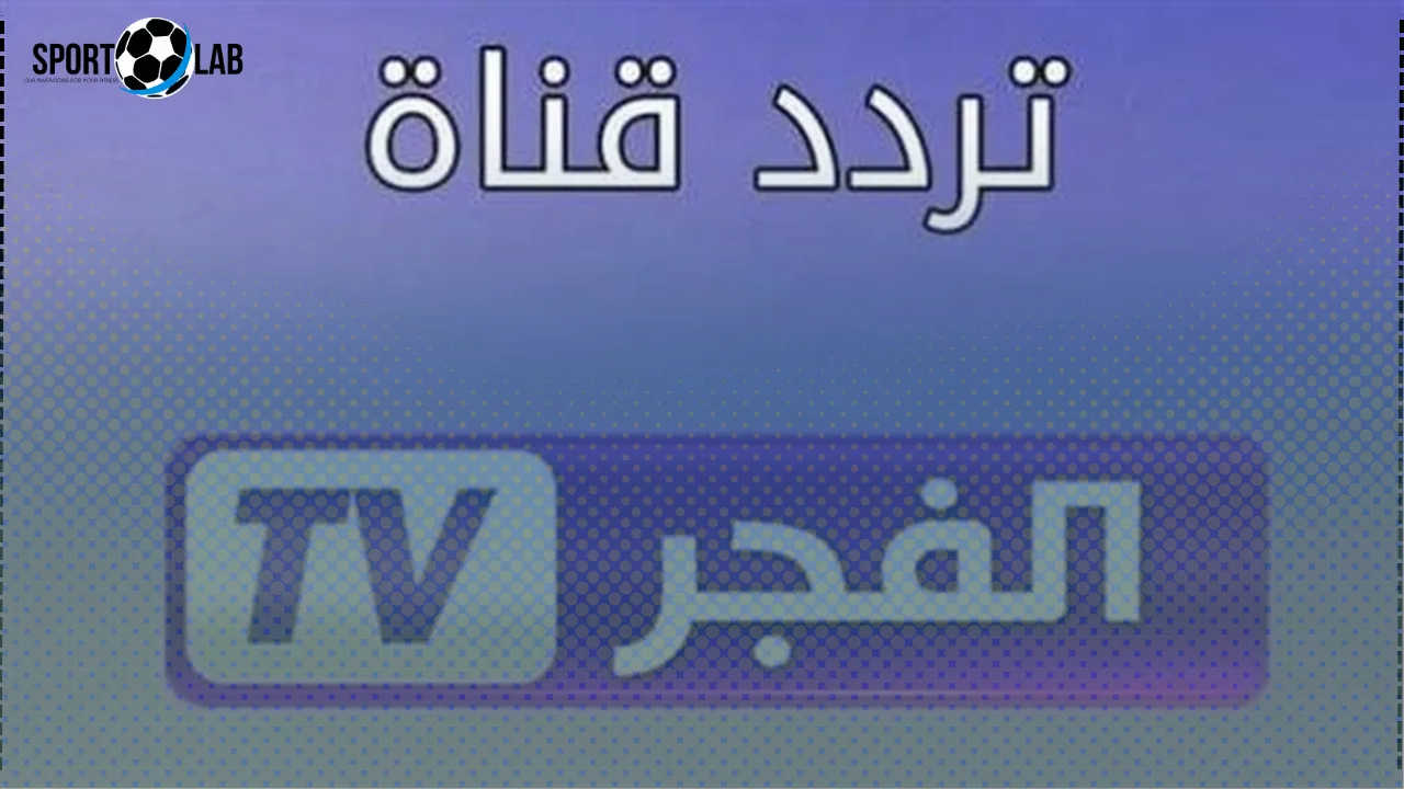 تردد قناة الفجر الجزائرية على نايل سات 2025 الآن وضبط القناة بسهولة